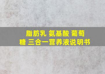 脂肪乳 氨基酸 葡萄糖 三合一营养液说明书